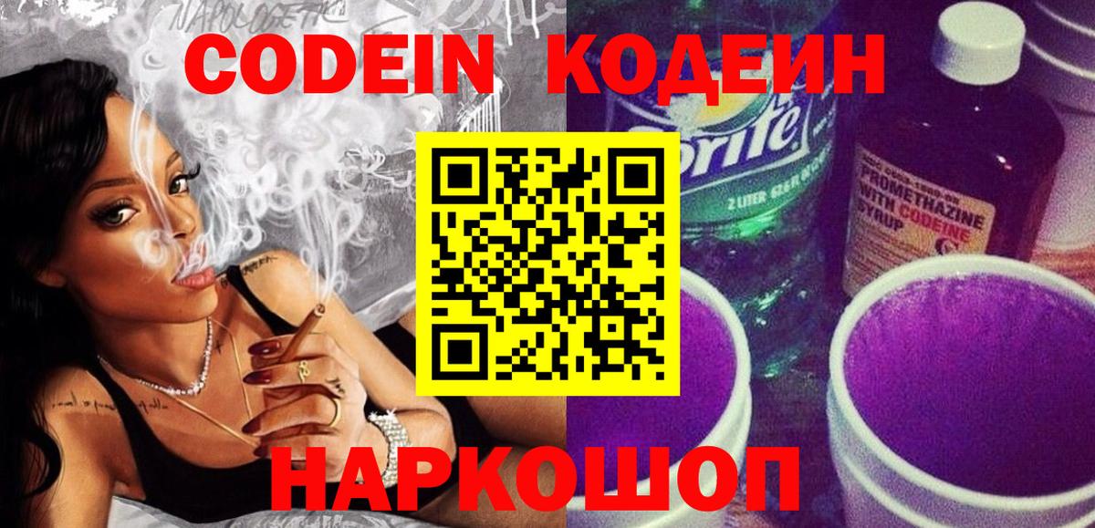 Кропоткин  Codein напиток Lean (лин)  Вход с VPN 